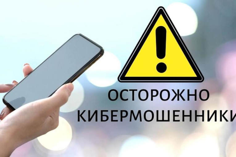 Осторожно кибермошенники! Осторожно кибермошенники!.