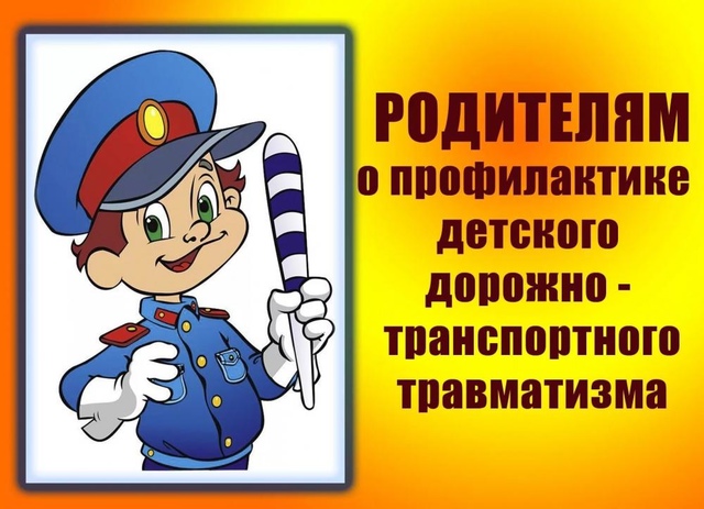 Профилактика детского дорожно-транспортного травматизма Профилактика детского дорожно-транспортного травматизма.